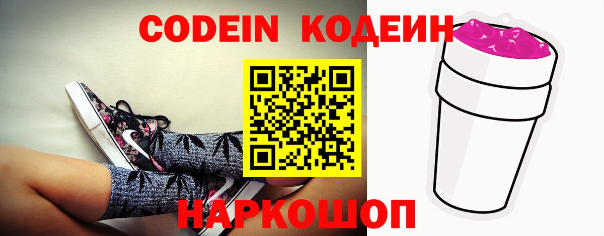 Кодеин Purple Drank Йошкар-Ола